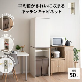 【本日全品P5倍】キッチンキャビネット 幅50 ゴミ箱上収納 隙間収納 ゴミ箱上ラック ゴミ箱ラック キッチンラック ランドリーラック 収納ラック 収納棚 食器棚 キッチン収納 扉付き スリム ゴミ箱 ごみ箱 ダストボックス 冷蔵庫 キッチン 白 収納家具 北欧 新生活 送料無料