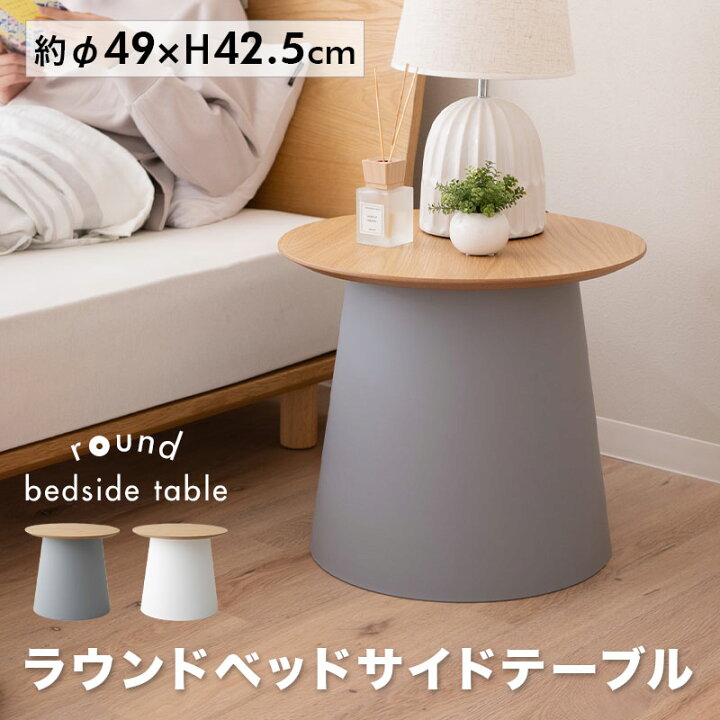 楽天市場】ラウンド ベッドサイドテーブル 円形 木製 天然木 ナイト  