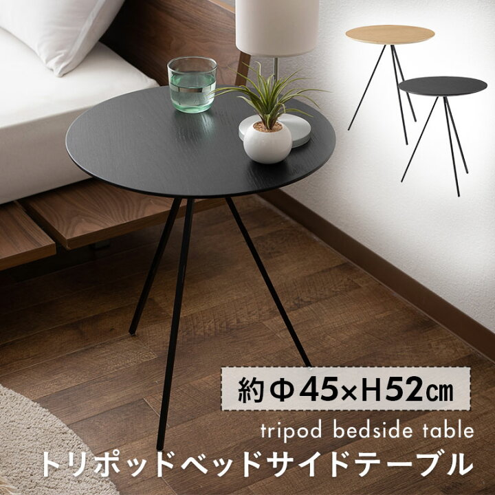 楽天市場】【本日19時〜5H全品P5倍】トリポッド ベッドサイドテーブル 