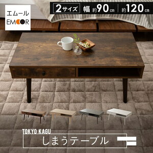 しまうテーブル