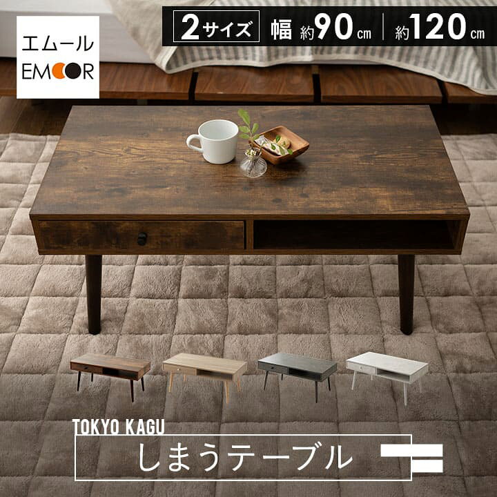 楽天市場】【本日18時〜6H全品P5倍】しまうテーブル ローテーブル 