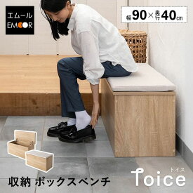 【本日全品P5倍】収納ボックス 収納ベンチ 幅90cm 高さ45cm 木目 ベンチ スツール 腰掛け 椅子 チェア 収納 ボックスベンチ ベンチボックス 収納スツール ダイニングベンチ 玄関 リビング ダイニング エントランス 玄関収納 収納家具 防災 ストック まとめ買い 北欧