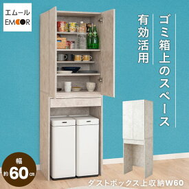 【本日全品P5倍】【2499円OFF】キッチンラック ゴミ箱上収納 幅60 引き出し付き 食器棚 キッチン収納 収納棚 ゴミ箱 ごみ箱 ダストボックス ゴミ箱上ラック ダストボックス上収納 キャビネット ラック コンパクト 冷蔵庫 キッチン 60幅 ホワイト 白 北欧 新生活 一人暮らし