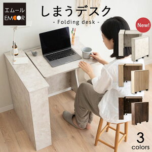 しまうデスク