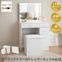 【エントリーでP8倍　超ポイントバック祭限定】　LEDライト付き ドレッサー 3点セット 鏡台 椅子付き デスク スツール ハリウッドミラー 女優ミラー テーブル 机 椅子 幅70 ホワイト 白 収納 コンパクト 充電 パソコンデスク 化粧台 メイク 鏡 ミラー 照明 リモート 北欧 お
