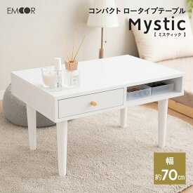 【在庫処分】引き出し付き テーブル ロータイプ 幅70cm ローテーブル サイドテーブル ドレッサー 鏡台 ホワイト 白 収納 コンパクト デスク 机 化粧台 作業台 メイク コスメ パソコン PC リモート 在宅 ワーク 勉強 北欧 姫系 シンプル おしゃれ かわいい 新生活 送料無料 エ