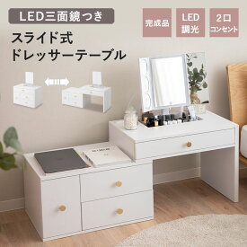 【本日10時～4H全品P3倍】【3000円OFF】ドレッサー テーブル 鏡台 スライド式 伸縮式 幅60～110cm 完成品 LEDライト付き 三面鏡 小物収納ケース 2口コンセント 拡大鏡 調光 調節 回転 デスク 化粧台 女優ミラー ホワイト 白 収納 メイク 照明 充電 リモート 北欧 おしゃれ か