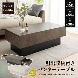【P5倍 本日AM8時〜マラソン終了迄】【1999円OFF】センターテーブル テーブル ローテーブル 引き出し収納付き 幅105 収納 大容量 リビングテーブル デスク 作業台 家具 角型 長方形 table リビング 一人暮らし コンパクト 食事 仕事 PC 在宅 テレワーク リモート デスクワー