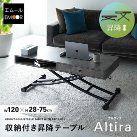 昇降テーブル 昇降式テーブル 幅120 リビング ダイニング テーブル 高さ調節 ガス圧昇降式 収納 リフティングテーブル センターテーブル リビングテーブル ソファテーブル デスク 角型 大理石調 石目調 食事 仕事 PC 在宅 デスクワーク 北欧 新生活 送料無料 エムール