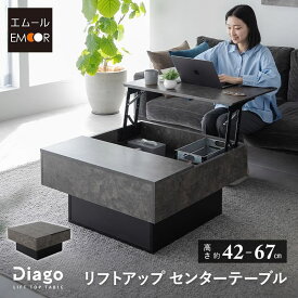 センターテーブル リフトアップテーブル 幅80 昇降式 セラミック調 収納 大容量 テーブル ローテーブル リフトテーブル デスク 机 作業台 高さ調節 家具 角型 リビング 一人暮らし 食事 仕事 PC 在宅 リモート デスクワーク 北欧 おしゃれ 新生活 送料無料 エムール