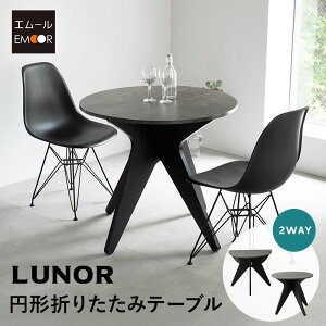 【Lunor】 円形 折りたたみテーブル