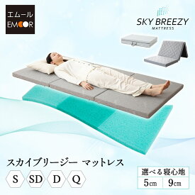 マットレス シングル セミダブル ダブル クイーン 日本製 抗ウィルス 通気性 三つ折り 折りたたみ 高反発 3Dファイバー かため 洗える 丸洗い トッパー オーバーレイ 3つ折り コンパクト 収納 ベッド 布団 エアー スカイブリージー 無地 北欧 新生活 送料無料 エムール