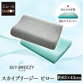 枕 まくら ピロー 43×63cm 日本製 抗ウィルス 洗える 丸洗い 清潔 高さ調節 カスタム 高反発 3Dファイバー かため 通気性 体圧分散 寝返り 足枕 足まくら あしまくら トッパー 快眠 安眠 ベッド 布団 来客用 エアー 国産 スカイブリージー 新生活 送料無料 エムール