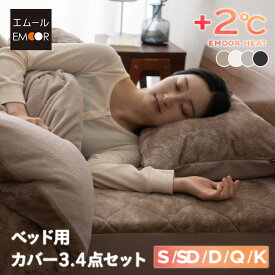 【本日12時〜12H全品P5倍】【最大1000円OFF】ベッド用カバーセット シングル セミダブル ダブル クイーン キング 吸湿発熱 極暖 ヒートウォーム あったか 暖か 温か 冬用 防寒 寒さ 冷え 対策 掛け布団 マットレス 枕 カバー 寝具 ふわふわ 秋冬 エムールヒート 無地 北欧 敬
