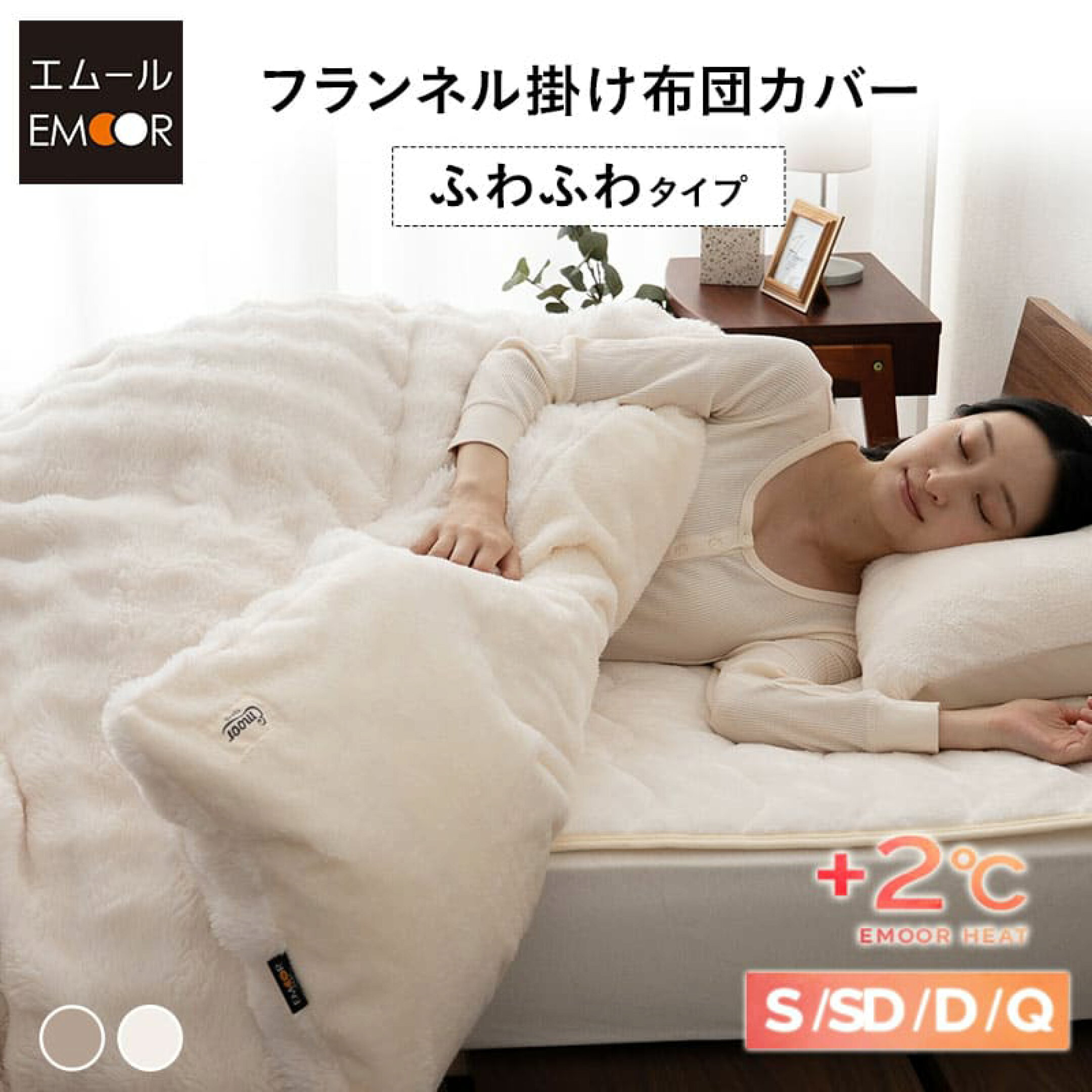 掛け布団カバーに、 ラビットファーのふわふわタイプが新登場！