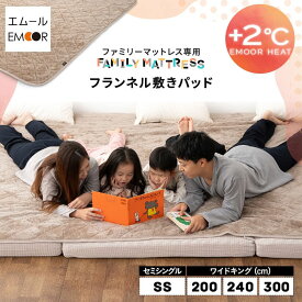 敷きパッド ファミリーマットレス専用 80cm 200cm 240cm 300cm 吸湿発熱 極暖 ヒートウォーム あったか 暖か 温か 冬用 防寒 寒さ 冷え 対策 カバー マットレス 布団 ふとん 寝具 家族 ふわふわ 秋冬 エムールヒート 無地 北欧 敬老の日 クリスマス 送料無料 エムール