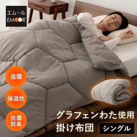 【本日全品P5倍】【999円OFF】グラフェン 掛け布団 シングル 速暖 発熱 保温 蓄熱 抗菌 防臭 遠赤外線効果 高機能 あったか 暖か 温か 丸洗い 洗える 炭素繊維 グラフェンわた 高機能わた あったか掛け布団 抗菌布団 掛布団 布団 ふとん フトン ベッド 寝具 防寒 寒
