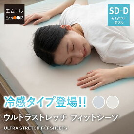 【1009円OFF】ウルトラストレッチ フィットシーツ セミダブル ダブル 兼用 専用 カバー 抗菌 防臭 綿 冷感 ひんやり クール ズレにくい 伸びる 洗える ワンタッチ 折りたたみ 三つ折り マットレス ベッド 布団 シーツ カバー 替え 寝具 グレー 無地 北欧 送料無料 エムール
