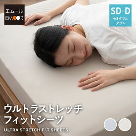 ウルトラストレッチ フィットシーツ セミダブル ダブル 兼用 専用 カバー 抗菌 防臭 綿 冷感 ひんやり クール ズレにくい 伸びる 洗える ワンタッチ 折りたたみ 三つ折り マットレス ベッド 布団 シーツ カバー 替え 寝具 グレー 無地 北欧 送料無料 エムール