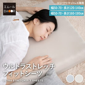 ウルトラストレッチ フィットシーツ 幅65cm コンパクトマットレス専用 コンパクト 抗菌 防臭 綿 冷感 ひんやり クール ズレにくい 伸びる 洗える 折りたたみ 三つ折り マットレス 小さい サイズ ごろ寝 子供 来客用 替え シーツ カバー 無地 北欧 送料無料 エムール