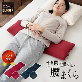【本日全品P5倍】【400円OFF】腰まくら 腰枕 花以外 実用的 花以外 クッション 猫背 反り腰 解消 ストレッチ 背中伸ばし ビーズ 枕 まくら ピロー 背中枕 ごろ寝枕 腰サポート 腰 背中 姿勢 健康 快眠 安眠 疲労 こり 負担 軽減 分散 洗える リラックス 敬老の日 父