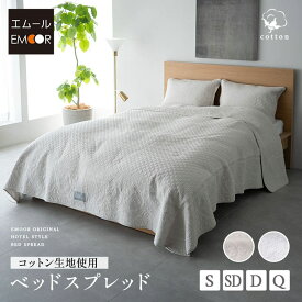 ベッドスプレッド シングル セミダブル ダブル クイーン 綿100％ コットン ベッドカバー スプレッド ホテルスタイル 汚れ防止 ベッドメイキング マルチカバー ソファカバー ケット ベッド 布団 北欧 ラグジュアリー ホテルライク 高級 おしゃれ 送料無料 エムール