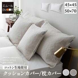 クッションカバー 枕カバー ピローケース 45×45cm 50×70cm 綿100％ コットン ベッドカバー ホテルスタイル 汚れ防止 ベッドメイキング 枕 まくら マクラ ピロー カバー ケース ベッド 布団 ふとん 北欧 ラグジュアリー ホテルライク 高級 おしゃれ 送料無料 エムール