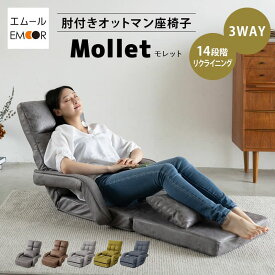 【本日9時〜15H全品P5倍】【1000円OFF】座椅子 リクライニング コンパクト 肘付き オットマン 14段階ギア おしゃれ 一人用 1人用 ベッド リクライニングチェア フロアチェア ハイチェア ソファ 椅子 チェア ハイバック リビング 在宅 テレワーク お昼寝 ごろ寝 モレット 一人