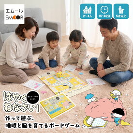 ボードゲーム 睡眠 すいみん 知育 親子向け 作る 遊ぶ 学ぶ おもちゃ すごろく 知育玩具 遊具 教材 教育 知識 睡眠習慣 睡眠不足 睡眠改善 室内 保育園 幼稚園 学校 学童 児童館 自宅 大人 子供 家族 友達 子供会 正月 クリスマス 誕生日 ギフト プレゼント エムール