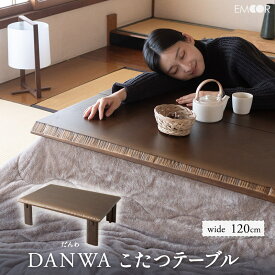 こたつテーブル 幅120cm 長方形 ロータイプ 木製 こたつ コタツ 炬燵 やぐら 本体 テーブル デスク 机 省スペース ヒーター 居間 リビング ダイニング 食卓 あったか 暖か 防寒 寒さ 冷え 冬用 アンティーク オールシーズン 暖和 おしゃれ ギフト 送料無料 エムール