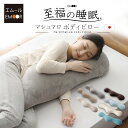 【全品P5倍 マラソン終了迄】【800円OFF】抱き枕 冷感 日本製 至福の睡眠 国産 しっとり 洗える 横向き 抱きまくら 枕 まくら 母の日 実用的 ギフト 花以外 2025 ボディピロー ビーズクッション 授乳クッション クッション 妊婦 マタニティ 大きい COOL 冷感 ひんやり 父