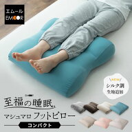 足まくら クッション 花以外 実用的 花以外 日本製 コンパクト 至福の睡眠 足枕 枕 脚枕 まくら しっとり…