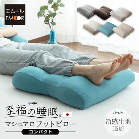 【本日9時〜17H全品P5倍】【最大999円OFF】足まくら クッション 日本製 コンパクト 至福の睡眠 足枕 枕 脚枕 まくら 接触 冷感 実用的 ギフト フットケア フットレスト 足用クッション 足置きクッション 足 足の疲れ フットピロー ビーズクッション あしまくら 敬老の日 母