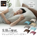 枕 日本製 まくら カバー付き ビーズ 冷感 快眠枕 安眠枕 マシュマロ 父の日 実用的 ギフト 花以外 2025 アッパー ピロー しっとり 冷感 フィット感 寝返り 肩こり 猫背 分散 リラックス 至福の睡眠 負担 軽減 洗える 冷感 洗濯機可 COOL プレゼント エムール