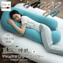 【1400円OFF】冷感 抱き枕 枕 ビーズクッション 日本製 U字 ボディピロー 足枕 抱き まくら 母の日 実用的 ギフト 花以外 2025 ピロー 快眠 COOL 妊婦 マタニティ 女性 男性 肩 腰 首 いびき リラックス 至福の睡眠 洗える 大きい 父の日 プレゼント