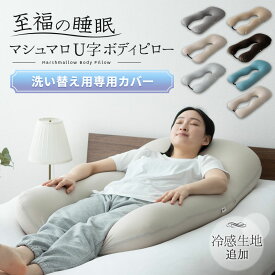 枕カバー ピローケース ギフト 洗える 洗濯機可 抱き枕 ビーズクッション U字 ボディピロー さらさら 冷感 フィット感 妊婦 マタニティ ピロケース まくらカバー 布団カバー リラックス 至福の睡眠 負担 軽減 無地 北欧 送料無料 母の日 父の日 プレゼント エムール