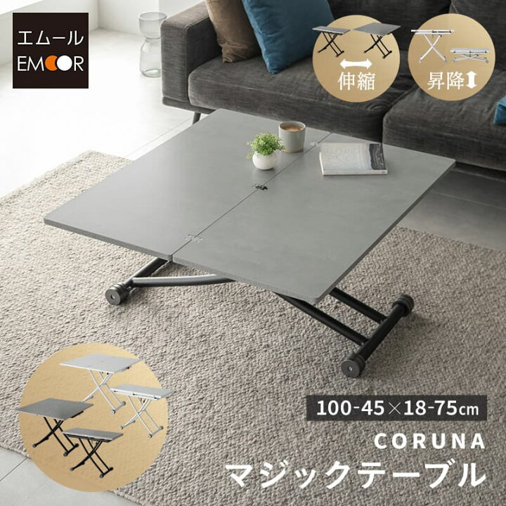 楽天市場】マジックテーブル テーブル ローテーブル 昇降式 伸長式 幅 