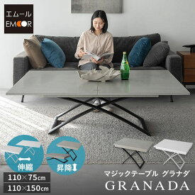 【10000円OFF】マジックテーブル テーブル ダイニングテーブル 昇降式 伸長式 幅110cm 食卓 石目調 角型 リフトテーブル ローテーブル センターテーブル デスク 机 作業台 高さ調節 リビング 食事 仕事 PC 在宅 デスクワーク 北欧 モダン おしゃれ グラナダ 新生活 送料無料