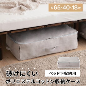 【在庫処分】ベッド下収納ケース 単品 破けにくい 丈夫 頑丈 衣替え 引っ越し 新生活 オフシーズン 衣類 靴 雑貨 小物 おもちゃ 寝具 整理 収納 ケース 袋 バッグ カバー ポリエステル 持ち手 持ち運び 便利 万能 機能的 シンプル 通気性 湿気 一人暮らし ギフト エムール