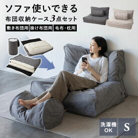 【本日19時～5H全品P3倍】【1200円OFF】ソファ使いできる 布団収納ケース 3点セット シングル 敷き布団用 掛け布団用 毛布・枕用 洗える 衣替え 来客 引っ越し 新生活 オフシーズン 寝具 布団セット 収納 ケース 袋 バッグ カバー ポリエステル 持ち手 持ち運び 便利 万能 機