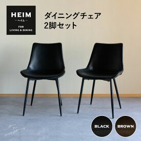 【本日19時～6H全品P5倍】【1400円OFF】ダイニングチェア 2脚セット HEIM 黒 茶 ブラック ブラウン 椅子 いす イス チェア ダイニング シンプル おしゃれ 北欧 モダン ヴィンテージ 合皮 リビング カフェチェア カフェ風 食卓 合成皮革 レザー 背もたれ付き living＆dining