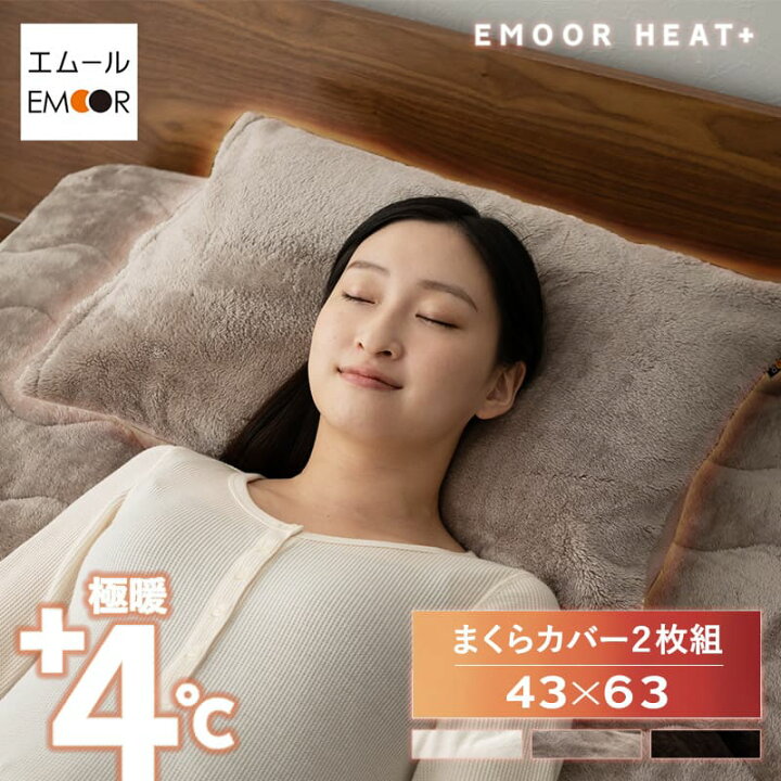 楽天市場】枕カバー ピローケース 43×63cm 2枚組 洗える 吸湿発熱 極暖