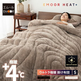 掛け布団 掛布団 シングル 4層 わた入り 抗菌防臭 吸湿発熱 ウルトラ 極暖 あったか 暖かい 冬用 防寒対策 寒さ対策 省エネ 洗える 丸洗い ボリューム 布団 ふとん フトン 秋冬 寝具 エムールヒートプラス 無地 北欧 敬老の日 クリスマス ギフト 送料無料 エムール