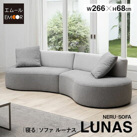 【14000円OFF】ソファ フロアソファ 幅266cm 4人掛け 3人掛け ゆったりサイズ 完成品 クッション付き アームレス 4P 3P ローソファ ベッド 2WAY ロータイプ ソファベッド カウチソファ ソファー 椅子 チェア リビング ダイニング 寝るソファ ルーナス 北欧 新生活 送料無料