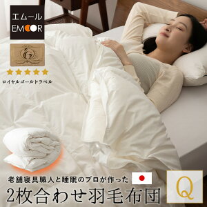 【10%OFFクーポン 枚数限定 10/27迄】日本製 2枚合わせ 羽毛布団 クイーン ロイヤルゴールドラベル 非圧縮 収納ケース付き ループ付き 二枚合わせ 掛け布団 羽毛ふとん 国産 羽毛 ホワイト 布団