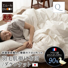 日本製 羽毛肌掛け布団 ダウンケット クイーン エクセルゴールドラベル 非圧縮 収納ケース付き ループ付き 羽毛布団 掛け布団 肌掛け 羽毛ふとん 国産 羽毛 ホワイト 布団 ホワイトダックダウン 90% あったか 北欧 春 秋 オールシーズン 白 新生活 送料無料 エムール
