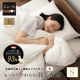 日本製 羽毛布団 シングル ロイヤルゴールドラベル 非圧縮 収納ケース付き ループ付き ハイブリッド 新合繊 軽量 掛け布団 羽毛ふとん 国産 羽毛 ホワイト 布団 ホワイトグースダウン 93％ あったか 北欧 春 夏 秋 冬 オールシーズン 白 新生活 送料無料 エムール