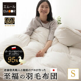 日本製 羽毛布団 シングル プレミアムゴールドラベル 非圧縮 収納ケース付き ループ付き ハイブリッド 新合繊 軽量 掛け布団 羽毛ふとん 国産 羽毛 ホワイト 布団 ホワイトグースダウン 95％ あったか 北欧 春 夏 秋 冬 オールシーズン 白 新生活 送料無料 エムール