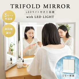 【3000円OFF】LEDライト付き 三面鏡 台座付き 女優ミラー スタンド 大型 タッチパネル 鏡 卓上ミラー 化粧鏡 おしゃれ ミラー 卓上 ドレッサー メイク ライト LEDミラー スタンドミラー 化粧 女優ライト 照明 リモート 会議 面接 配信 新生活 ギフト プレゼント 送料無料 エ