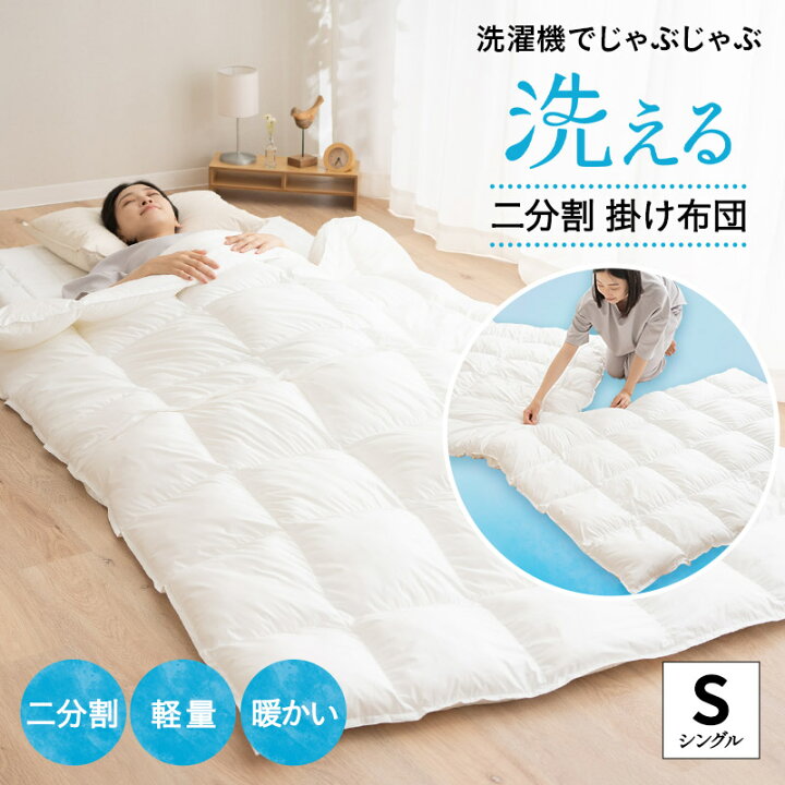楽天市場】掛け布団 シングル 洗える 二分割 コンパクト 軽量 布団 